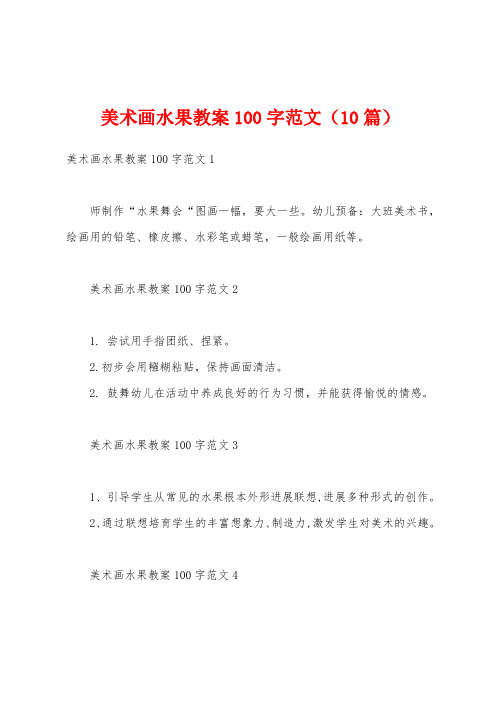 美术画水果教案100字范文