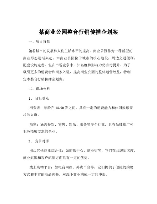 某商业公园整合行销传播企划案