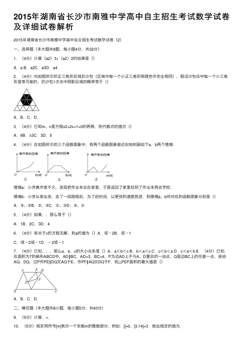 2015年湖南省长沙市南雅中学高中自主招生考试数学试卷及详细试卷解析