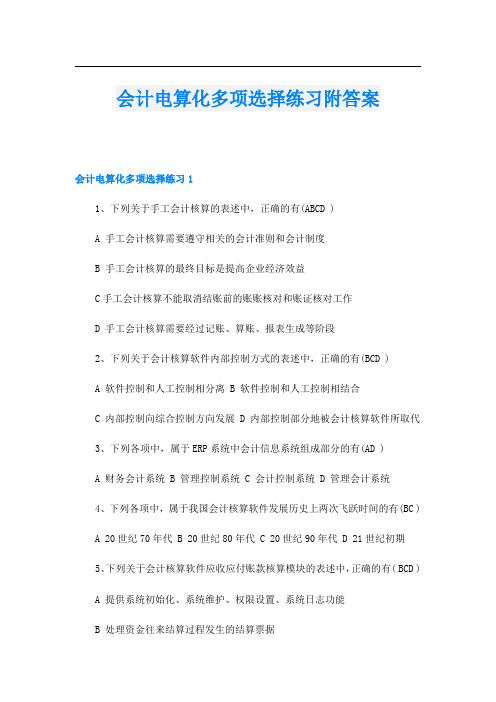 会计电算化多项选择练习附答案