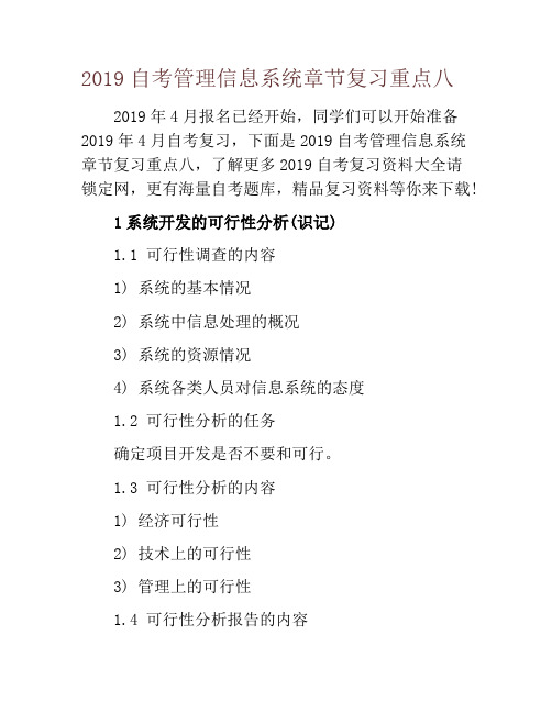 2019自考管理信息系统章节复习重点八