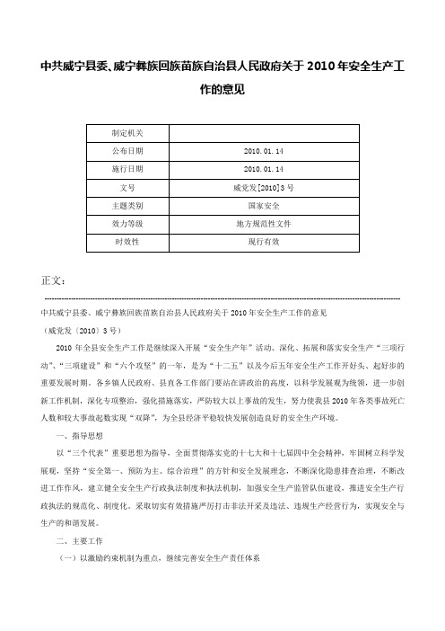 中共威宁县委、威宁彝族回族苗族自治县人民政府关于2010年安全生产工作的意见-威党发[2010]3号