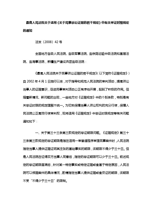 最高人民法院关于适用关于民事诉讼证据的若干规定中有关举证时限规定