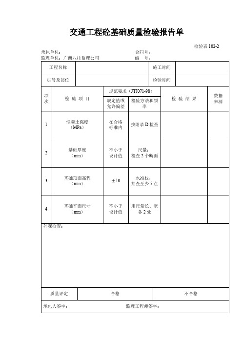 (检表162)交通工程基础质量检验报告单