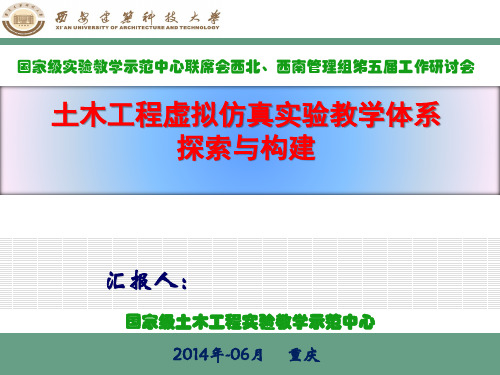 土木工程虚拟仿真实验教学体系探索与构建 国家级实验教学示范中心联席会西北、西南管理组第五届工作研讨会