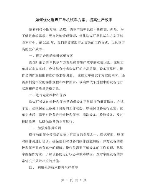 如何优化选煤厂单机试车方案,提高生产效率