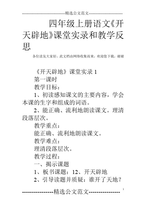 四年级上册语文《开天辟地》课堂实录和教学反思