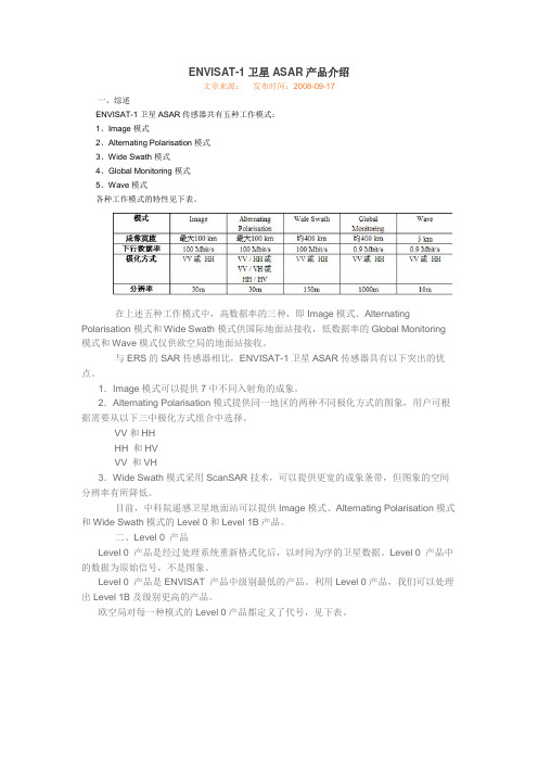 ENVISAT-1卫星ASAR产品介绍
