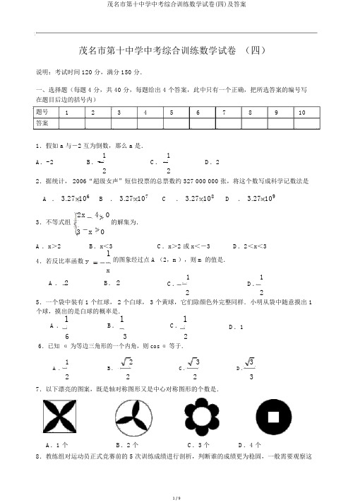 茂名市第十中学中考综合训练数学试卷(四)及答案