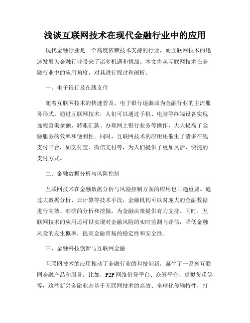 浅谈互联网技术在现代金融行业中的应用