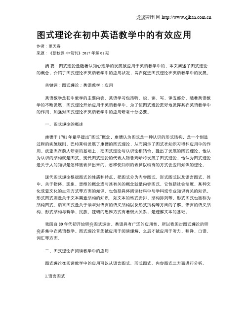 图式理论在初中英语教学中的有效应用