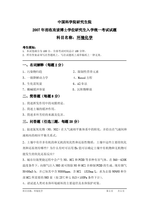 中科院2007年博士入学考试环境化学试题