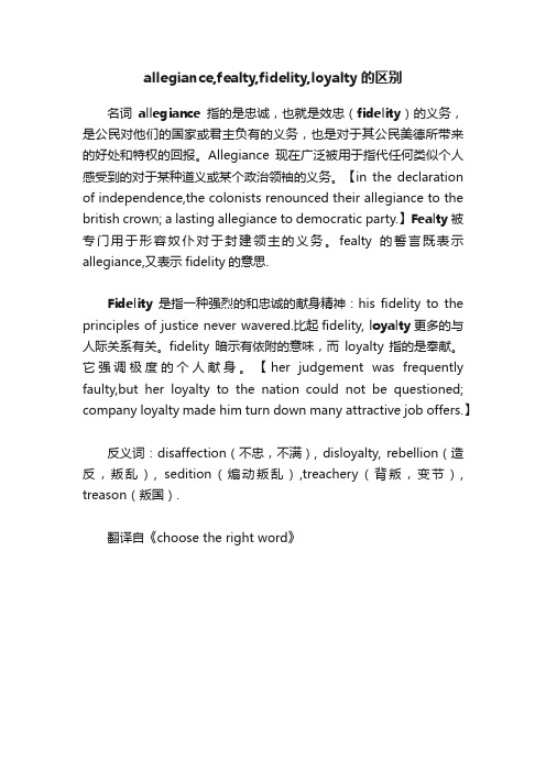 allegiance,fealty,fidelity,loyalty的区别