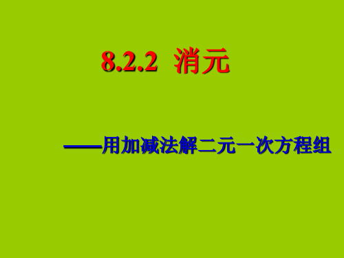 人教版七年级下册数学8.2.2加减消元法解二元一次方程组课件