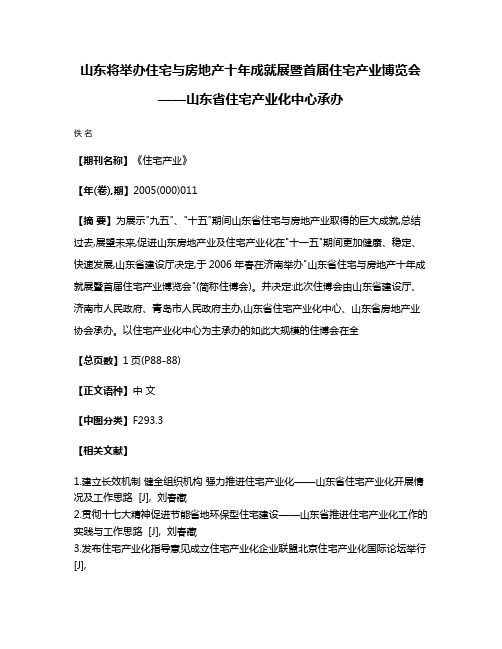 山东将举办住宅与房地产十年成就展暨首届住宅产业博览会——山东省住宅产业化中心承办