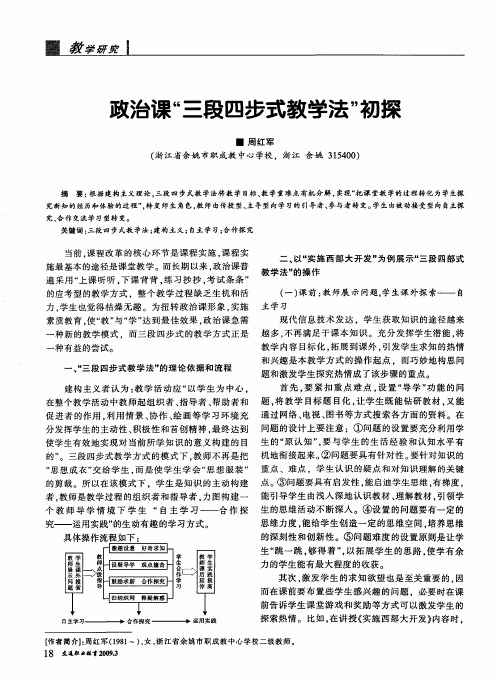 政治课“三段四步式教学法”初探