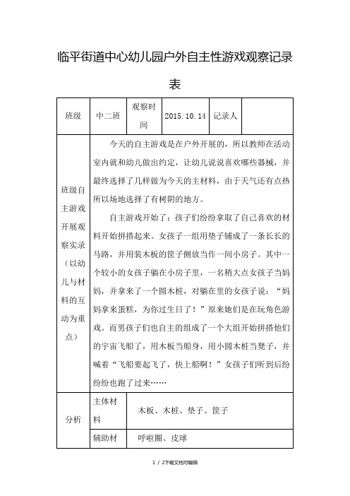 户外自主性游戏观察记录表