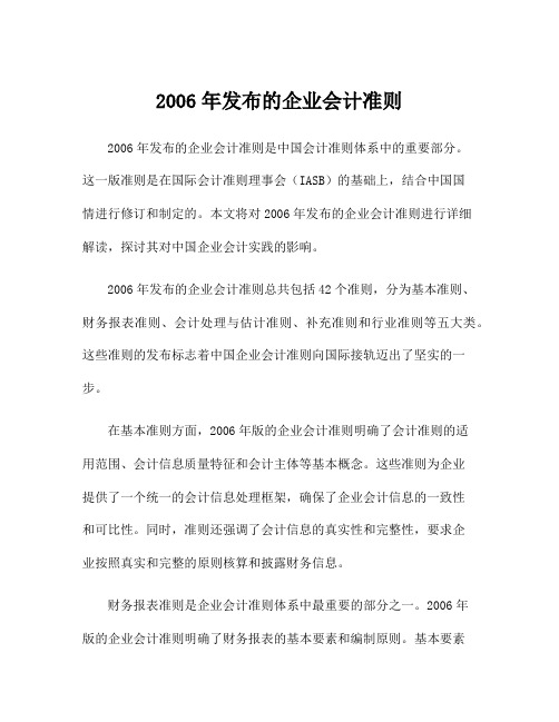 2006年发布的企业会计准则