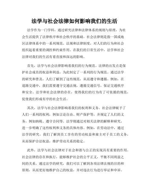 法学与社会法律如何影响我们的生活