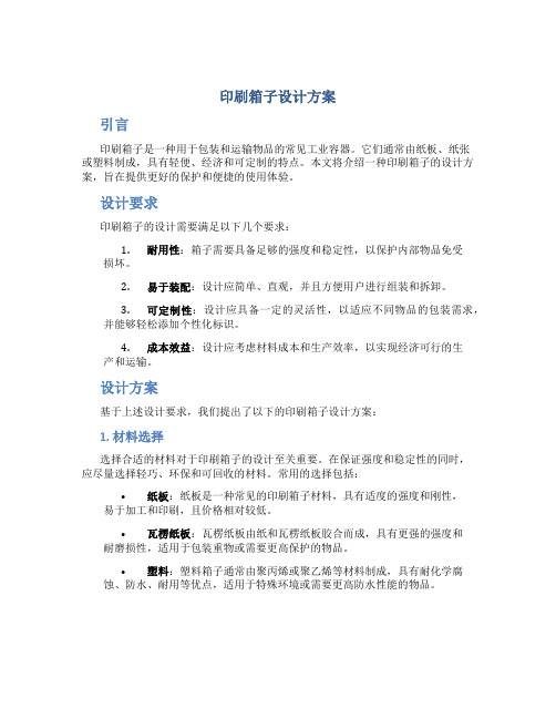 印刷箱子设计方案