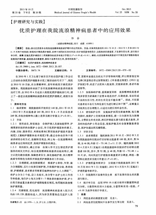 优质护理在我院流浪精神病患者中的应用效果