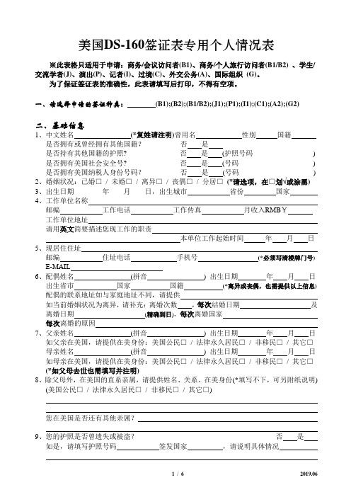 美国DS-160签证表专用个人情况表