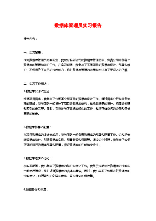 数据库管理员实习报告