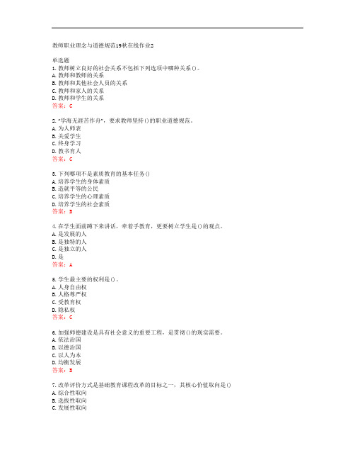 东师教师职业理念与道德规范19秋在线作业2答案东北师范大学39978