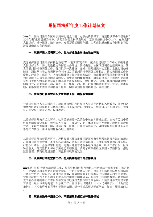 最新司法所年度工作计划与最新司法所年度工作计划范例汇编