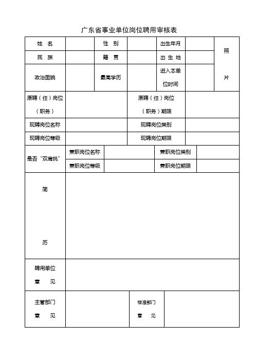 广东省事业单位岗位聘用审核表(更新20120409)