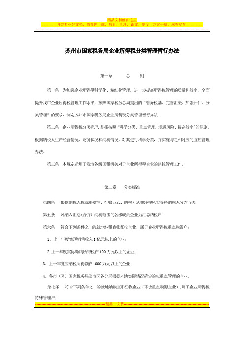 企业所得税分类管理办法