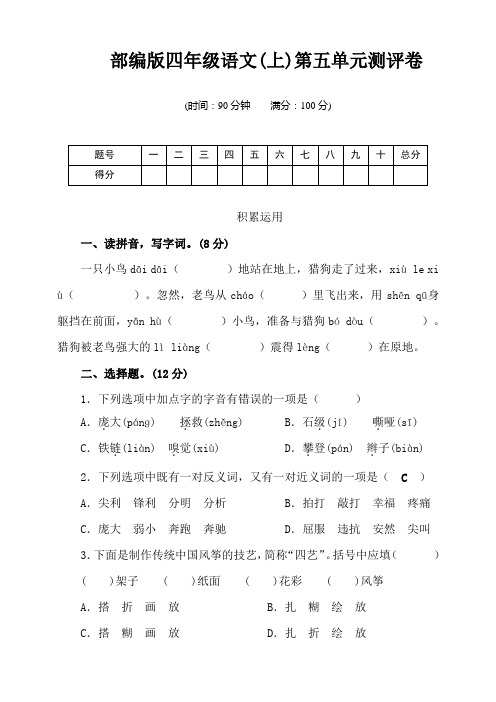 部编版小学四年级上册语文第五单元测试卷(含答案)