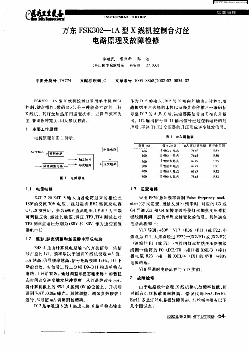 万东FSK302—1A型X线机控制台灯丝电路原理及故障检修