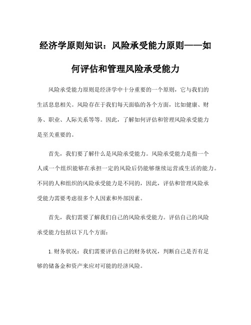 经济学原则知识：风险承受能力原则——如何评估和管理风险承受能力