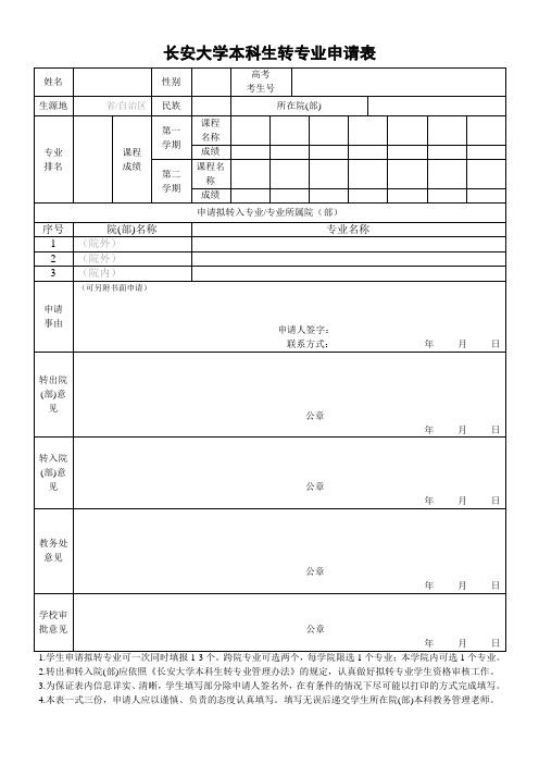 长安大学本科学生转专业申请表