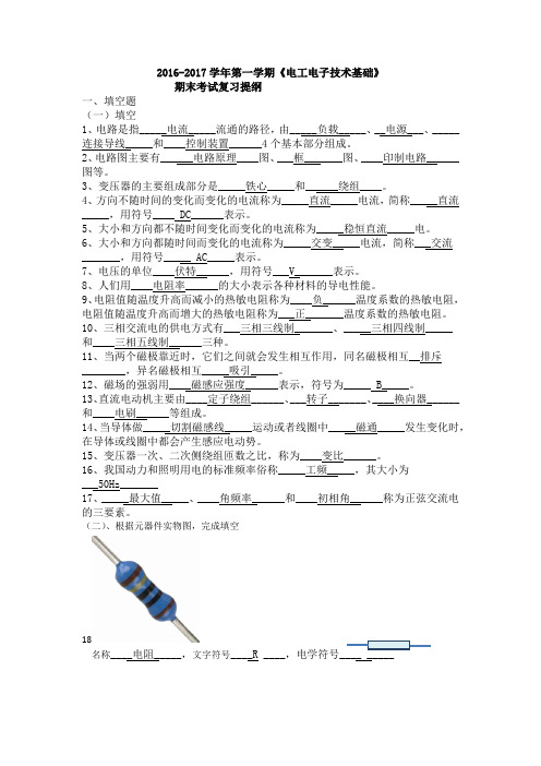 《电工电子技术基础》上学期期末复习提纲