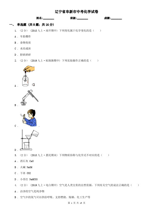 辽宁省阜新市中考化学试卷