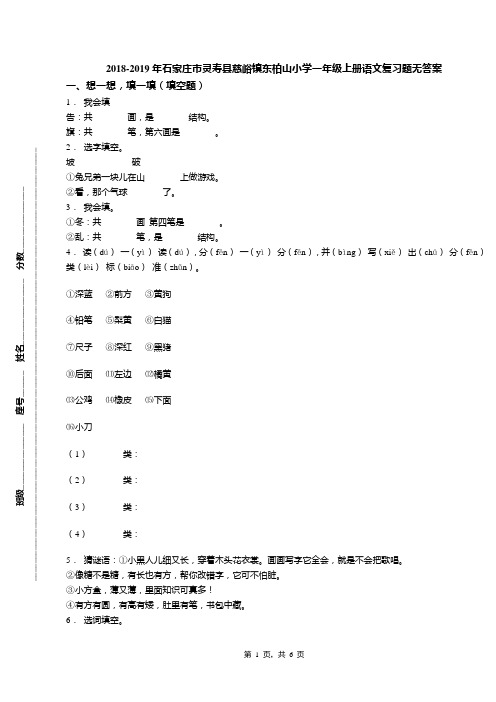 2018-2019年石家庄市灵寿县慈峪镇东柏山小学一年级上册语文复习题无答案