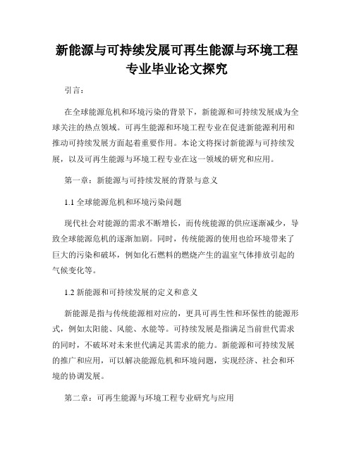 新能源与可持续发展可再生能源与环境工程专业毕业论文探究