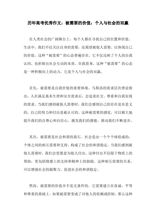 历年高考优秀作文：被需要的价值：个人与社会的双赢