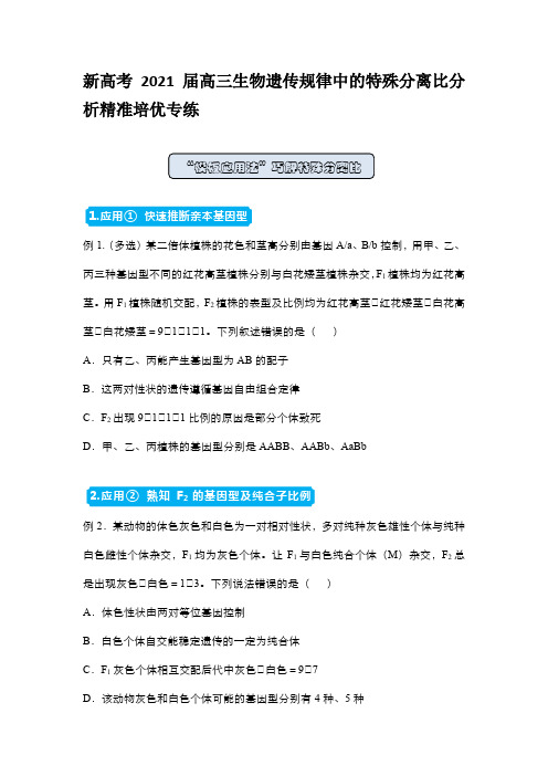 新高考2021届高三生物遗传规律中的特殊分离比分析精准培优专练