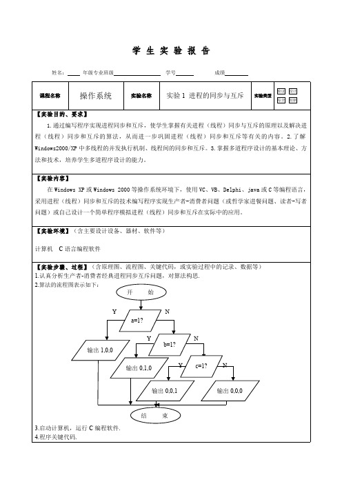 操作系统进程同步与互斥实验报告0204192337