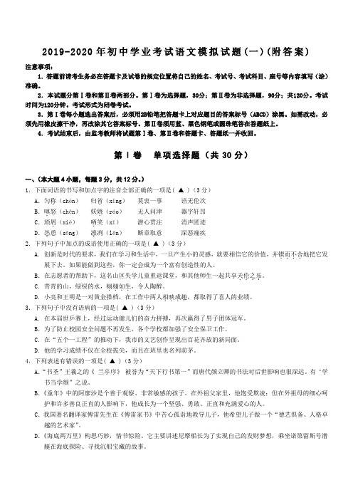 2019-2020年初中学业考试语文模拟试题(一)(附答案)