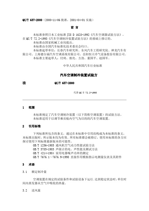 qct657(2000)汽车空调制冷装置试验方法.doc