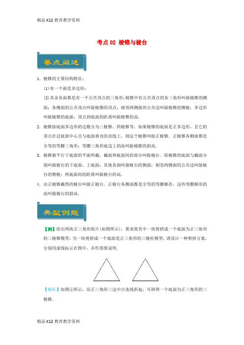 【配套K12】[学习]2018-2019学年高中数学 考点02 棱锥与棱台庖丁解题 新人教A版必修2