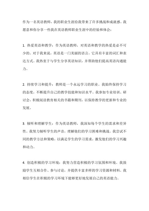 英语教师职业生涯分享