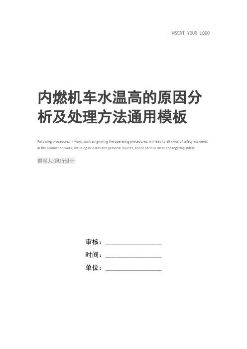 内燃机车水温高的原因分析及处理方法