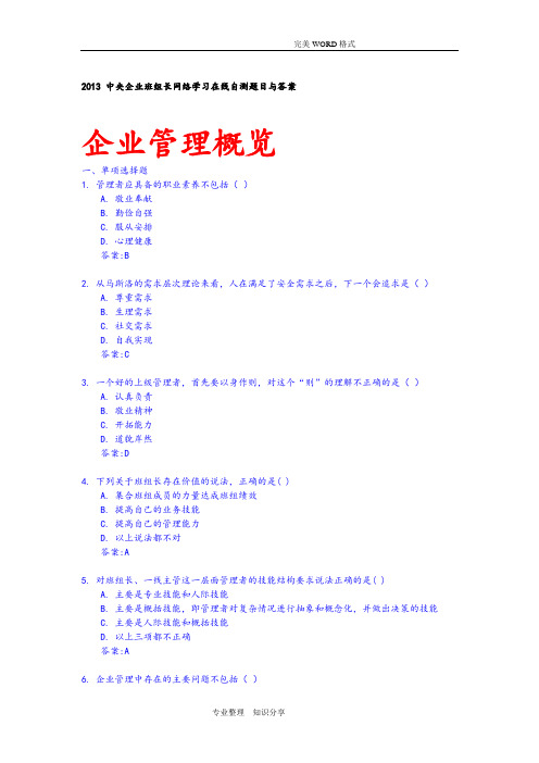 2015年中央企业班组长网络学习在线自测题目和答案解析