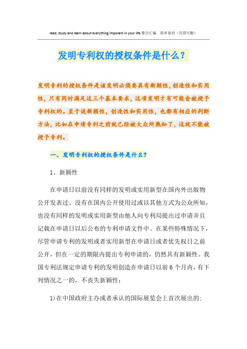 发明专利权的授权条件是什么？