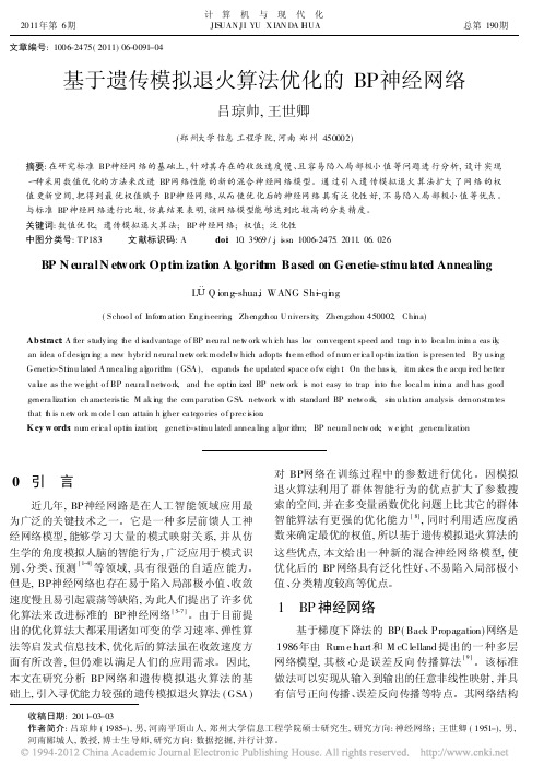 基于遗传模拟退火算法优化的BP神经网络_吕琼帅